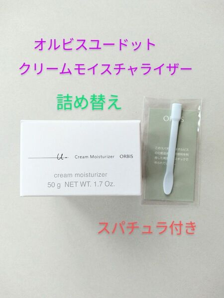 オルビスユードット☆クリームモイスチャライザー☆つめかえ50g☆スパチュラ付き☆新品未開封☆ORBIS