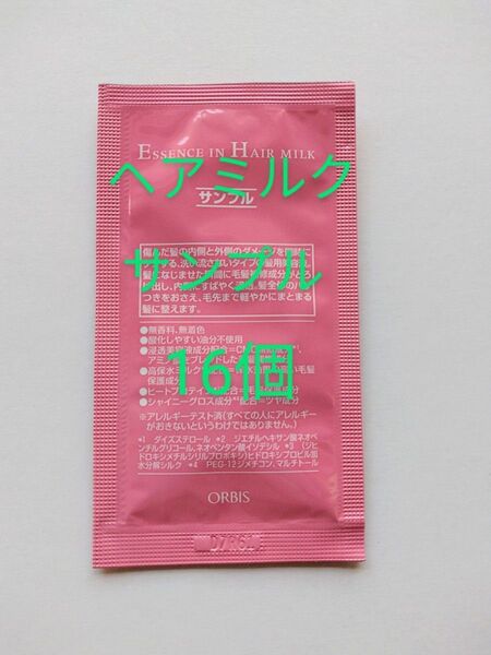 オルビス☆エッセンスインヘアミルク☆サンプル16個☆ヘアトリートメント☆ORBIS