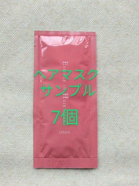 オルビス☆エッセンスインヘアマスク☆ サンプル7個☆ヘアトリートメント☆ORBIS