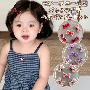 リボンヘアクリップ5個セット 髪どめ 子供用 こども 赤ちゃん モチーフ コーム型 パッチン留め ヘアピン 髪飾り