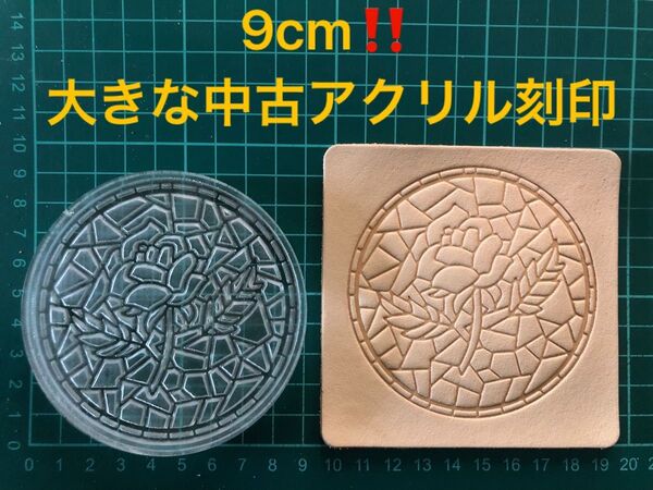 9cm 大きな アクリル刻印 ステンドグラス風 薔薇 レザークラフト ハンドクラフト スタンプ