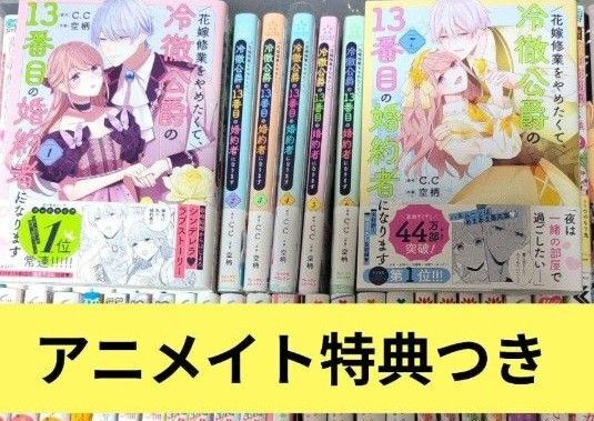 花嫁修業をやめたくて、冷徹公爵の13番目の婚約者になります 1-7特典セット