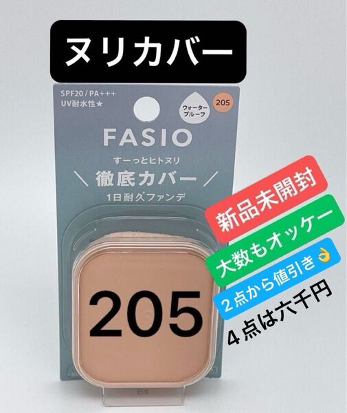 コーセー ファシオヒトヌリカバー耐久ファンデーション205 (10g)