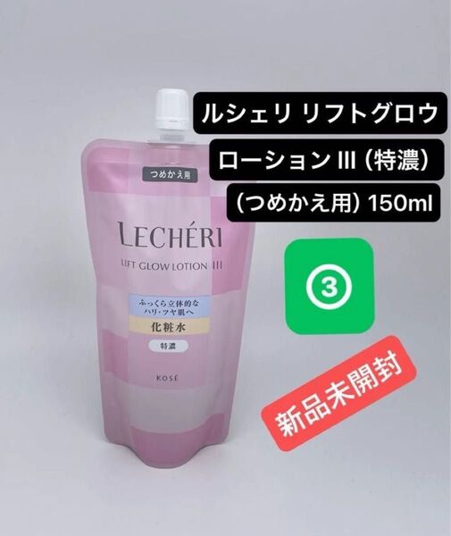 ルシェリ リフトグロウ ローション III (特濃) (つめかえ用) 150ml