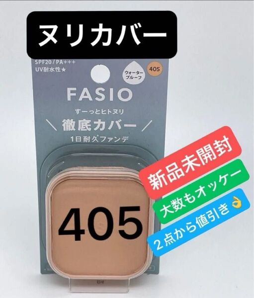 コーセー ファシオヒトヌリカバー耐久ファンデーション405 (10g)