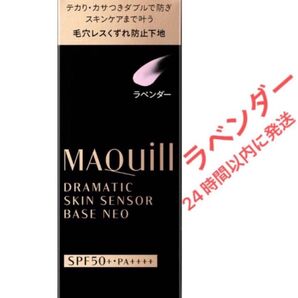 マキアージュ ドラマティックスキンセンサーベース NEO ラベンダー 化粧下地