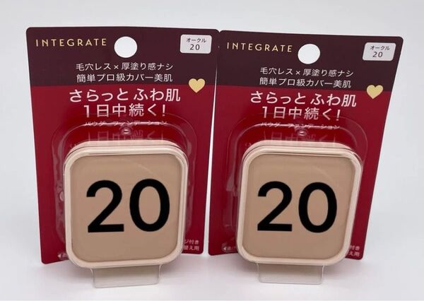 インテグレート プロフィニッシュファンデーション オークル20 レフィル 10g×2点