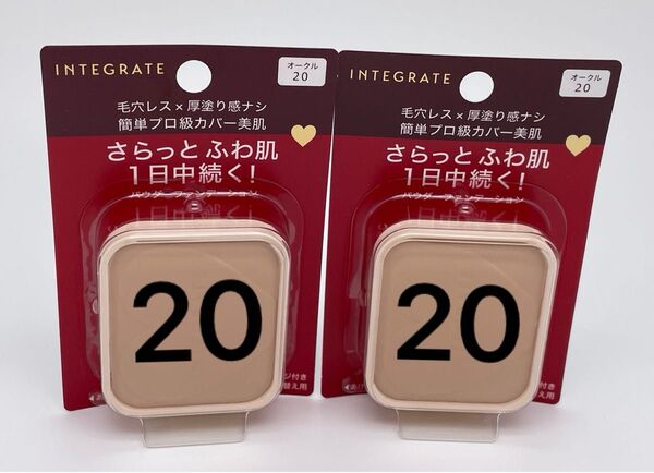 インテグレート プロフィニッシュファンデーション オークル20 レフィル 10g×2点