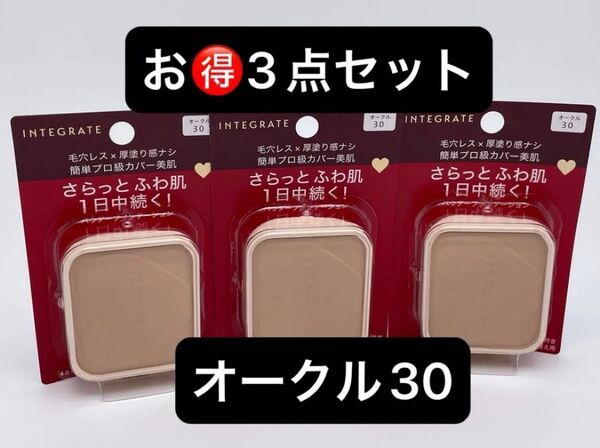 インテグレート プロフィニッシュファンデーション オークル30 レフィル 10g