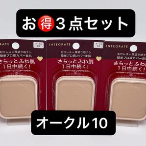 インテグレート プロフィニッシュファンデーション オークル10 レフィル 10g