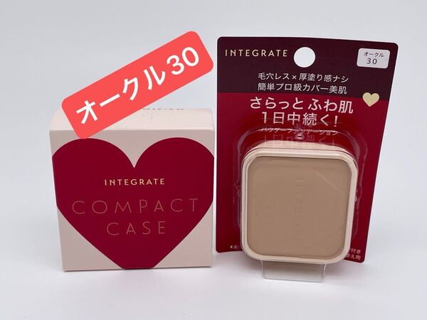 インテグレート プロフィニッシュファンデーション オークル30 レフィル 10g ケース付き