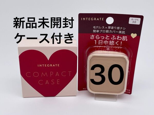 インテグレート プロフィニッシュファンデーション オークル30 レフィル 10g ケース付き