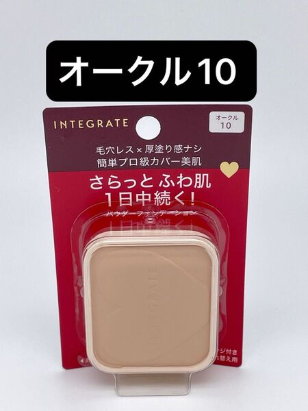 インテグレート プロフィニッシュファンデーション オークル10 レフィル 10g