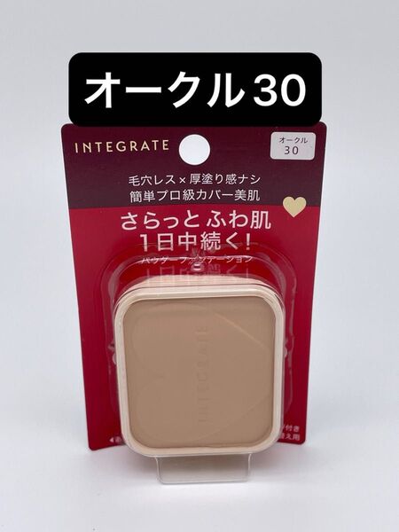 インテグレート プロフィニッシュファンデーション オークル30 レフィル 10g