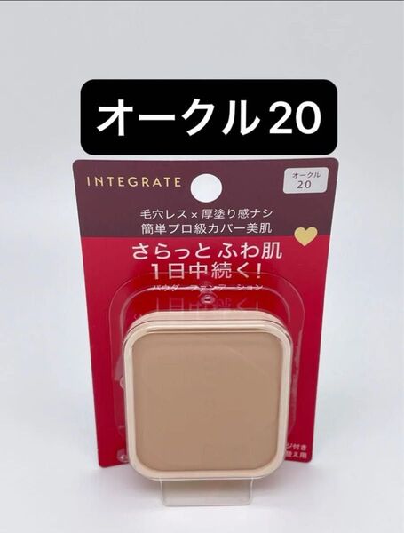 インテグレート プロフィニッシュファンデーション オークル20 レフィル 10g