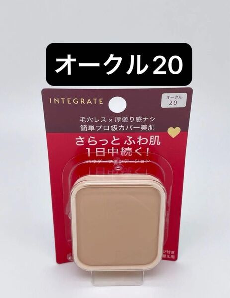 インテグレート プロフィニッシュファンデーション オークル20 レフィル 10g