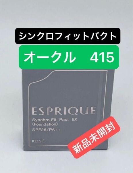 エスプリーク シンクロフィット パクト EX オークル415