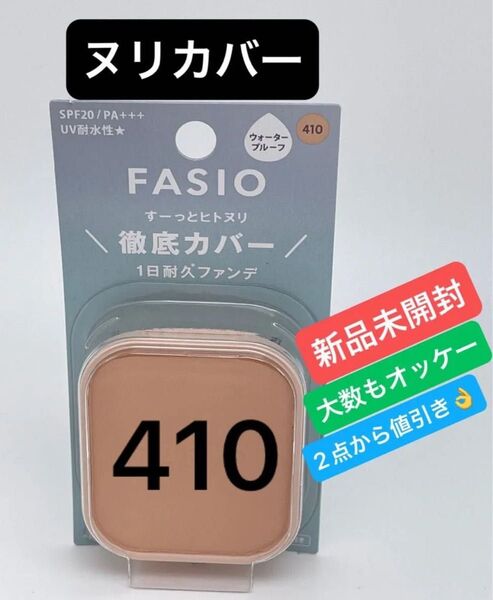 コーセー ファシオヒトヌリカバー耐久ファンデーション410 (10g)