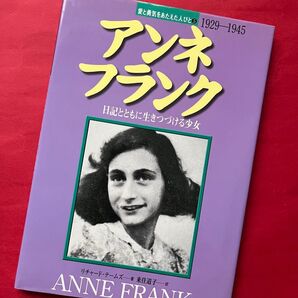 アンネ・フランク 日記とともに生きつづける少女 リチャード・テームズ著 国土社