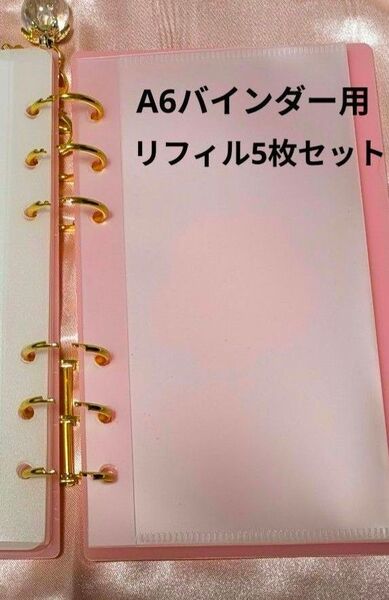 A6 アクリルバインダー リフィル 5枚セット〈クリア〉 バインダー貯金
