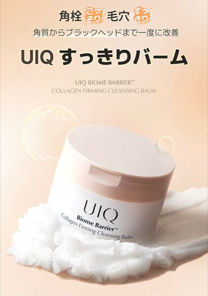 UIQ ユイク バイオームバリアコラーゲンファーミングクレンジングバーム 100ml