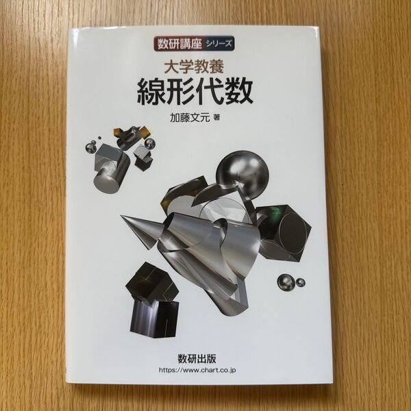 大学教養線形代数 (数研講座シリーズ) 加藤文元/著