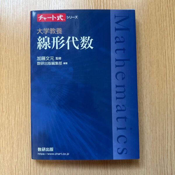 大学教養線形代数 (チャート式シリーズ) 加藤文元/監修 数研出版編集部/編著