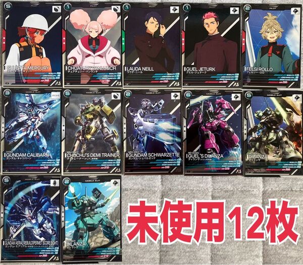 【未使用】アーセナルベース 水星の魔女 ガンダム まとめ売り 12枚セット