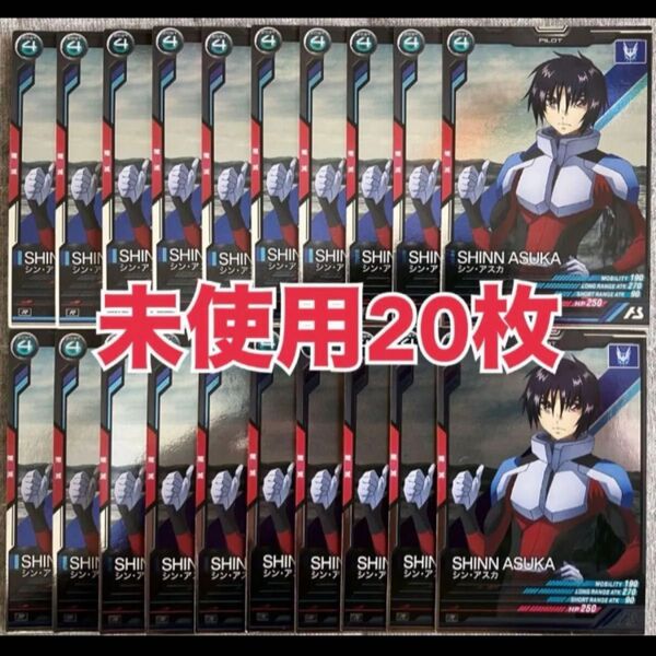 【未使用】アーセナルベース ガンダム シン アスカ 無限回収 まとめ売り シードフリーダム