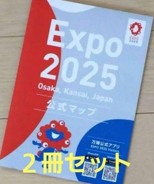 新品未使用 大阪 関西万博 会場限定 公式 マップ 地図 2冊セット