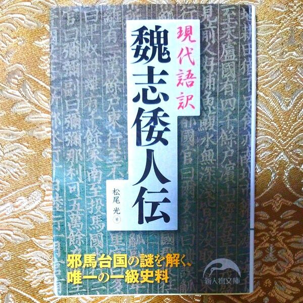 現代語訳 魏志倭人伝 松尾光 著