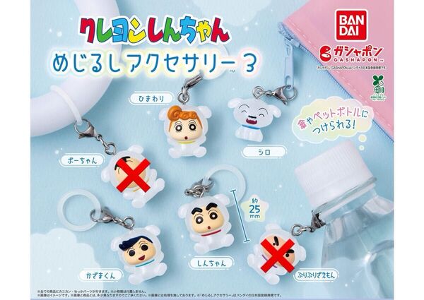 クレヨンしんちゃん めじるしアクセサリー