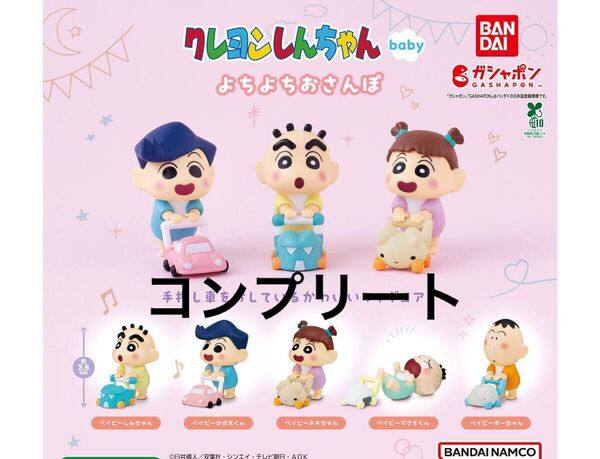 クレヨンしんちゃんbaby よちよちおさんぽ コンプリート