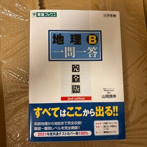 地理B 一問一答 完全版 (第2版)
