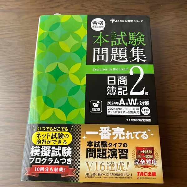 合格するための本試験問題集日商簿記2級 2024年AW対策 (よくわかる簿記シリーズ) TAC株式会社(簿記検定講座)/編著