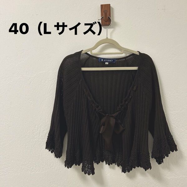 美品 エムズグレイシー 40 カーディガン レース ニット 薄手 リボン ブラウン
