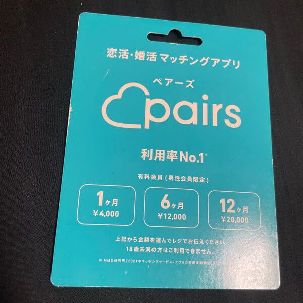 pairs プリペイドカード 1ヶ月