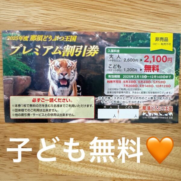 那須どうぶつ王国 プレミアム割引券 子ども無料