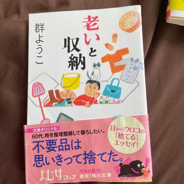 老いと収納 (角川文庫 む5-27) 群ようこ/〔著〕