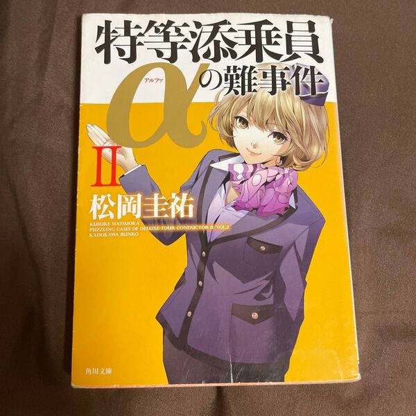 特等添乗員αの難事件 2 (角川文庫 ま26-502) 松岡圭祐/〔著〕