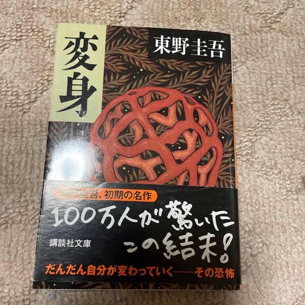 変身 (講談社文庫) 東野圭吾/〔著〕