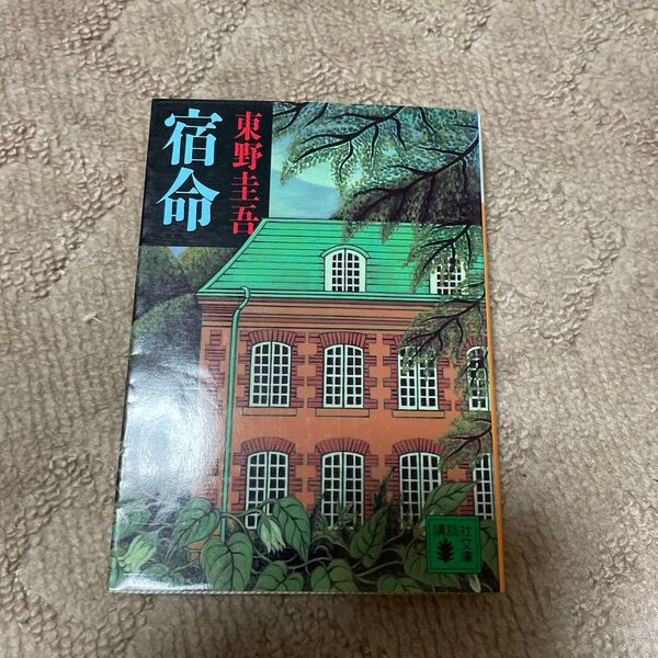 宿命 (講談社文庫) 東野圭吾/〔著〕