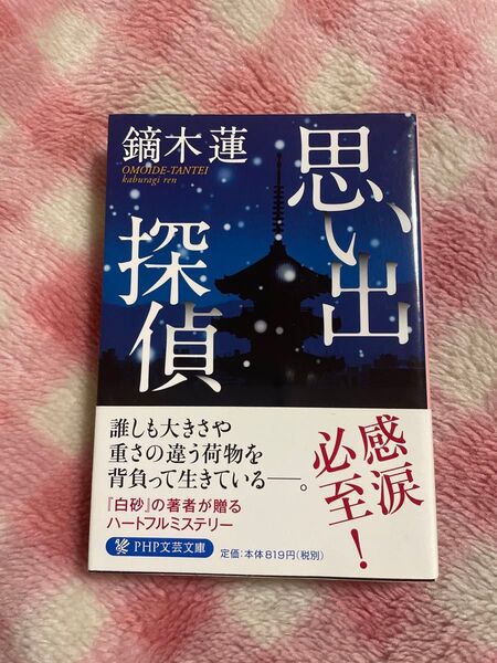 思い出探偵 (PHP文芸文庫 か8-1) 鏑木蓮/著