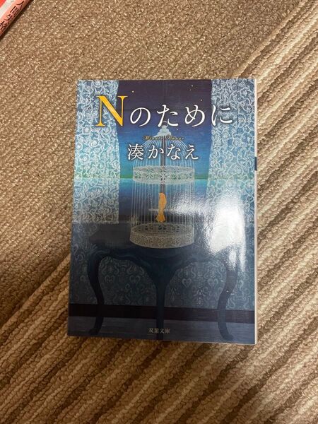 Nのために (双葉文庫 み-21-05) 湊かなえ/著