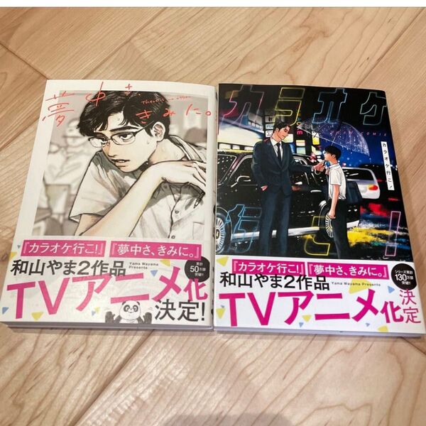 夢中さ、きみに。&カラオケ行こ!