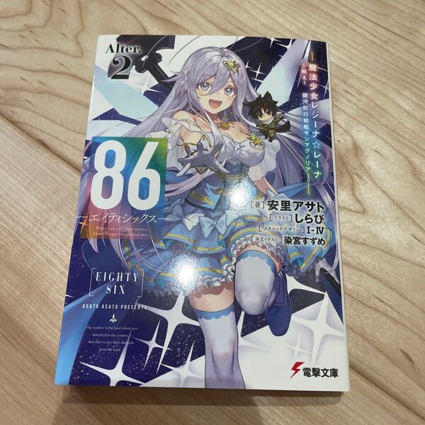 86-エイティシックス- Alter.2 (電撃文庫 4265) 安里アサト/著