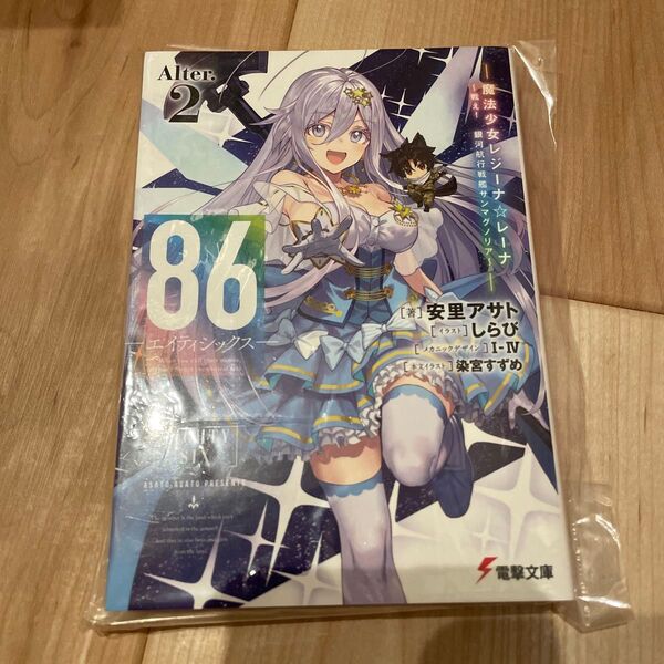 86-エイティシックス- Alter.2 (電撃文庫 4265) 安里アサト/著