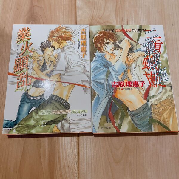 業火顕乱 (キャラ文庫 よ1-12 二重螺旋 6) & 二重螺旋 吉原理恵子/著