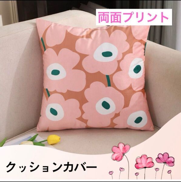 クッションカバー 花柄 フラワー 北欧風 ピンク系 両面プリント 45×45