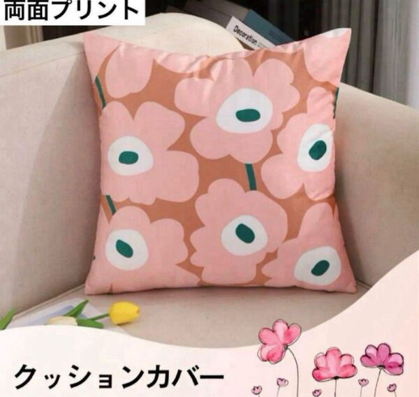 クッションカバー 花柄 フラワー 北欧風 ピンク系 両面プリント 45×45